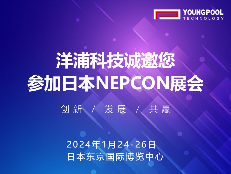发现SMT领域的最新趋势与技术：Youngpool Technology 邀请您参加日本NEPCON展会